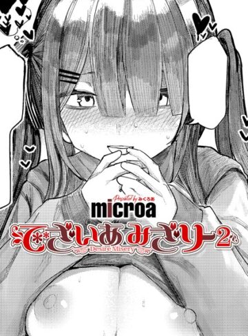 でざいあ みざりー（単話）｜/microa-単話