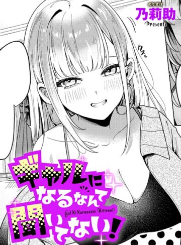 ギャルになるなんて聞いてない！（単話）｜/乃莉助-単話