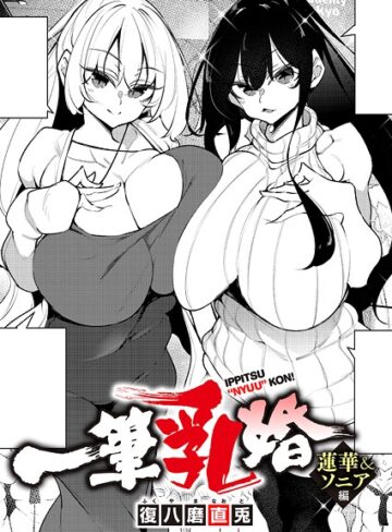 一筆乳婚（単話）｜/復八磨直兎-単話
