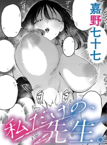 私だけの、先生。（単話）｜/嘉野七十七-単話