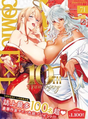 COMIC E×E 71【FANZA限定特典付き】｜/ななお-拘束