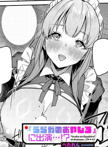 『うらかのおやしろ』に出演…！？（単話）｜/へたれん-単話