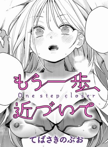 もう一歩、踏み出して（単話）｜/てばさきのぶお-単話