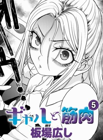 ギャルと筋肉（単話）｜/板場広し-単話