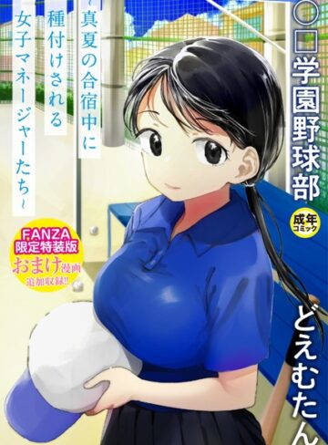 〇□学園野球部〜真夏の合宿中に種付けされる女子マネージャーたち〜｜/どえむたん-単行本