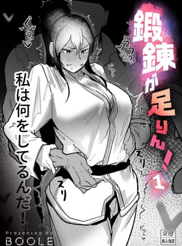 鍛錬が足りん！（単話）｜/BOOLE-格闘家