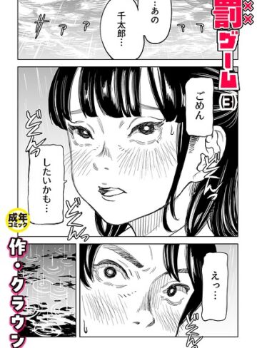 罰ゲーム（単話）｜/クラウン-美乳