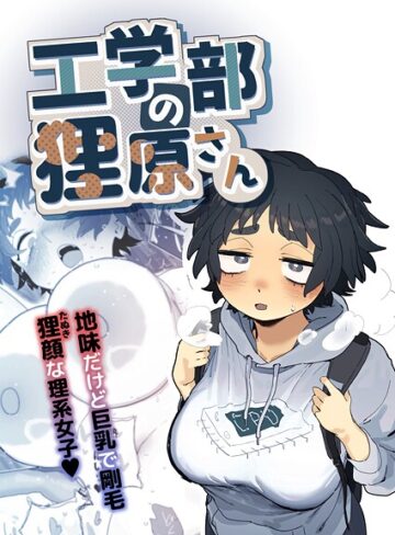 工学部の狸原さん｜/とく-単行本