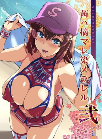 茜ハ摘マレ染メラレル（単話）｜/武田弘光-単話