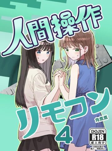 人間操作リモコン（単話）｜/角煮煮-単話