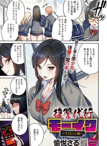復讐代行モーイク（単話）｜/愉悦さる-拘束