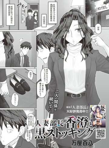 人妻部長香澄の子作り事情（単話）｜/万屋百八-単話