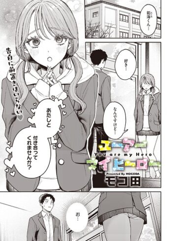 ユーアー マイ ヒーロー（単話）｜/モコ田-単話