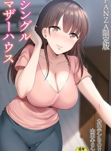 シングルマザーハウス【電子単行本】vol.01【デジタル特装版】｜/カロテンBOX-単行本