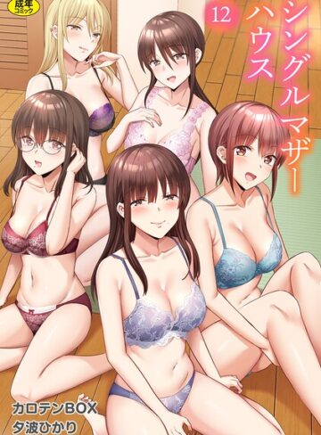 シングルマザーハウス（単話）｜/カロテンBOX-単話