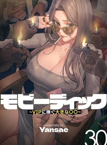 【フルカラー】モビーディック 〜VIPに捧ぐ大きな〇〇〜｜/Yansae-フルカラー