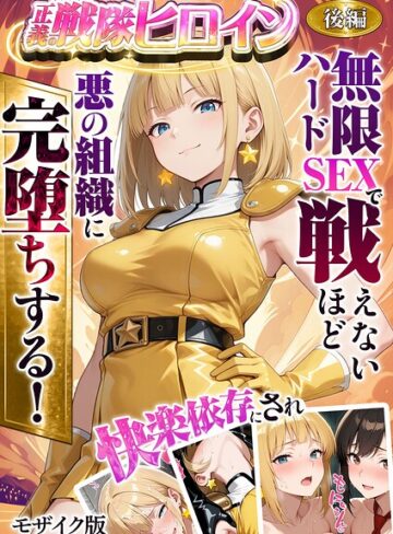正義の戦隊ヒロイン！無限ハードSEXで戦えないほど快楽依存に●●され悪の組織に完堕ちする！ モザイク版｜/ラブリークラフト-フルカラー