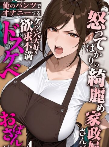 怒ってばかりの綺麗め家政婦さんが実は俺のパンツでオナニーするケツ穴大好き欲求不満ドスケベオバサンだった件【単話】モザイク版（単話）｜/きょこーの王国-フルカラー