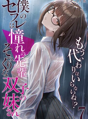 僕のセフレは憧れの先輩そっくりな双子の妹さん モザイク版｜/倉木由芽-フルカラー