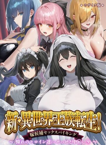 異世界王族転生！嫁候補セックスバイキング モザイク版｜/Nodon-単行本