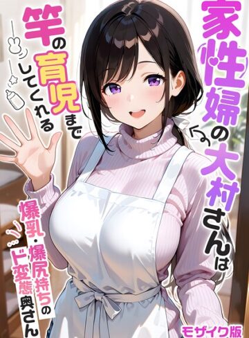 家性婦の成瀬さんは竿のお掃除までしてくれる モザイク版｜/我々ぺこり-フルカラー