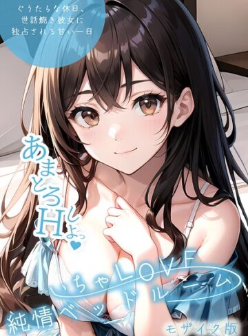 いちゃLOVE純情ベッドルーム モザイク版｜/いんちゃるの-単行本