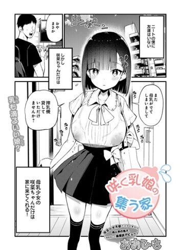 咲く乳娘の集う家（単話）｜/あおひも-単話