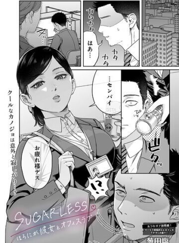 SUGARLESS -ほろにが彼女とオフィスラブ-（単話）｜/葱田塩-単話