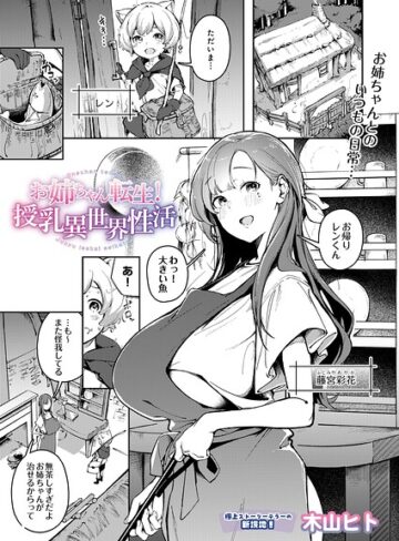 お姉ちゃん転生！授乳異世界性活（単話）｜/木山ヒト-単話