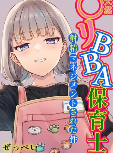 天然〇リBBA保育士に射精マネジメントされた件【棒消し修正版】｜/ぜっぺい-単行本