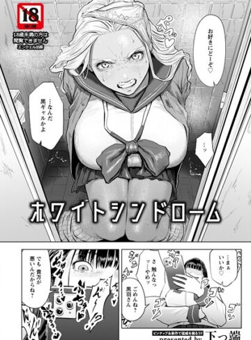 ホワイトシンドローム 【単話】（単話）｜/下っ端-単話