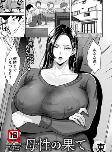 母性の果て 【単話】（単話）｜/束-単話