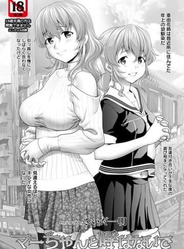 マーちゃんと呼ばないで 【単話】（単話）｜/さいだ一明-単話