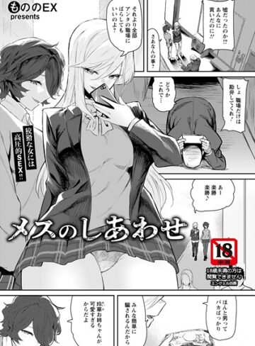 メスのしあわせ 【単話】（単話）｜/もののEX-単話