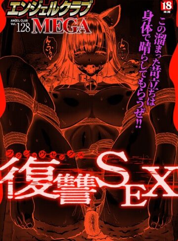 エンジェルクラブMEGA Vol.128｜/エンジェルクラブMEGA編集部-マンガ誌