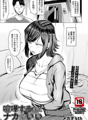 喧嘩するほどナカがいい 【単話】（単話）｜/メガオ4th-単話