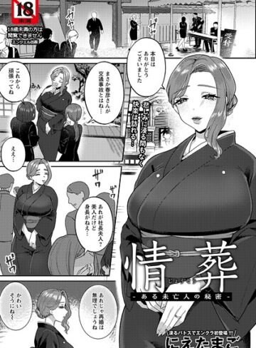 情葬 〜ある未亡人の秘密〜 【単話】（単話）｜/にえたまご-単話
