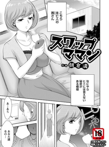 スワップママン 【単話】（単話）｜/朝倉満-単話