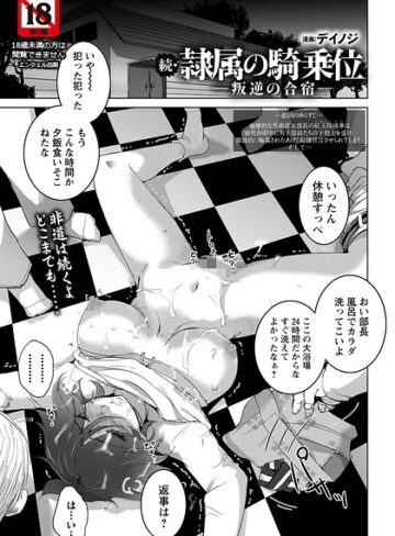 隷属の騎乗位 〜叛逆の合宿〜 【単話】（単話）｜/デイノジ-単話
