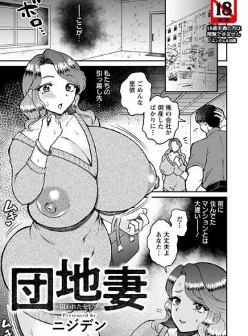 団地妻 〜狙われたセレブ〜 【単話】（単話）｜/ニジデン-単話