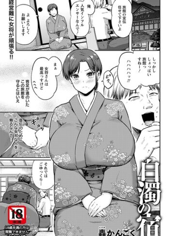 白濁の宿 【単話】（単話）｜/轟かんごく-単話