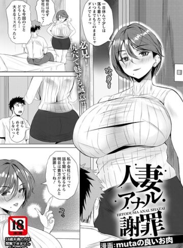 人妻アナル謝罪 【単話】（単話）｜/mutaの良いお肉-単話