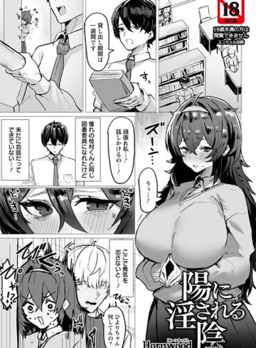 陽に淫される陰 【単話】（単話）｜/Hornwood-単話