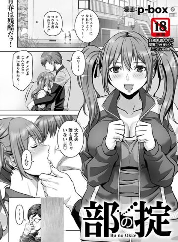 部の掟 【単話】（単話）｜/p-box-単話