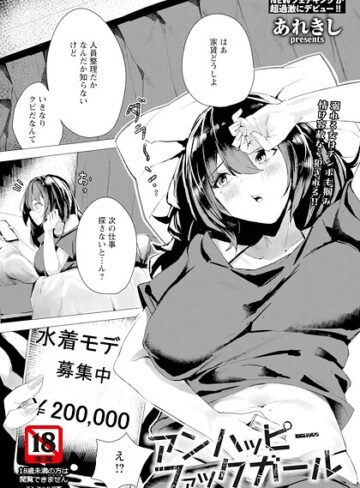 アンハッピーファックガール 【単話】（単話）｜/あれきし-単話
