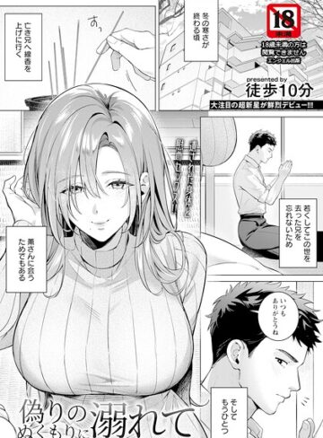 偽りのぬくもりに溺れて 【単話】（単話）｜/徒歩10分-単話