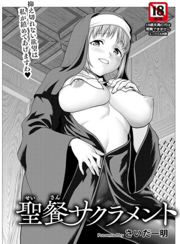 聖餐サクラメント 【単話】（単話）｜/さいだ一明-単話