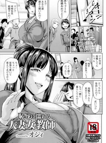 恥辱に濡れる人妻女教師 【単話】（単話）｜/オジィ-単話
