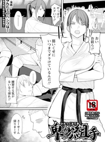 卑劣組手 〜押忍！ 部長に中出し〜 【単話】（単話）｜/なんだそのパンツは…-単話