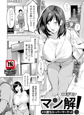 マン解！ 〜メス堕ちスーパーマーケット〜 【単話】（単話）｜/ドモン-単話